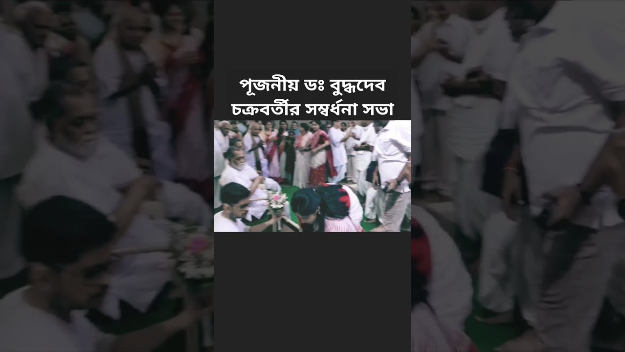 নববর্ষ উদযাপন | পূজনীয় ডঃ বুদ্ধদেব চক্রবর্তী