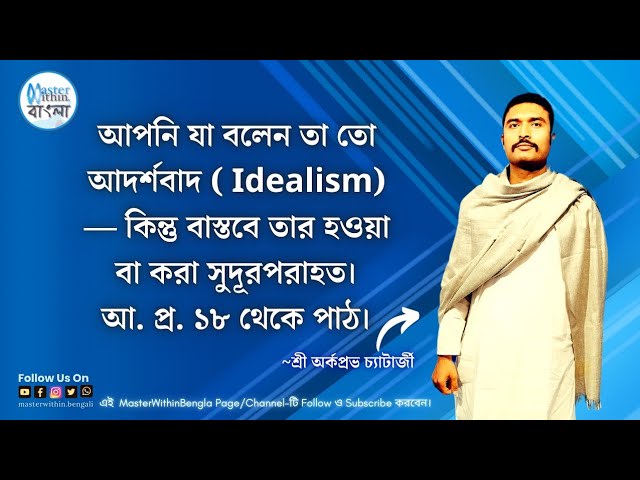 আদর্শবাদের বাস্তবায়ন সম্ভব? শ্রীশ্রীঠাকুর কি বলেন? | আলোচনা প্রসঙ্গ ১৮ থেকে পাঠ