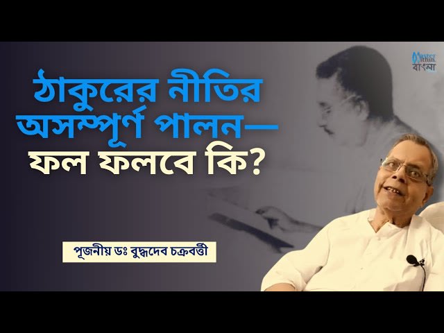 মরণ-ভীতি থেকে ত্রানের উপায় | ডঃ বুদ্ধদেব চক্রবর্তী | পর্ব ১