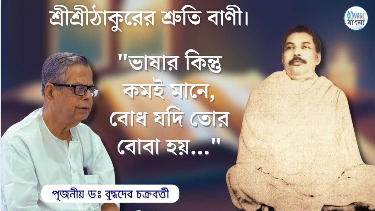 আমার এখনকার পথ চলার নির্দেশনা শ্রীশ্রীঠাকুরের শ্রুতি বাণী — ডঃ বুদ্ধদেব চক্রবর্তী