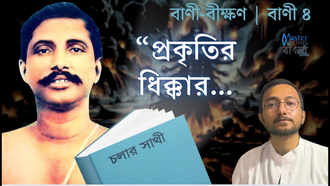প্রকৃতির ধিক্কার | চলার সাথী ৪ | বাণী-বীক্ষণ | শ্রী শ্রী ঠাকুর অনুকূলচন্দ্র | সৌভিক ঘোষ