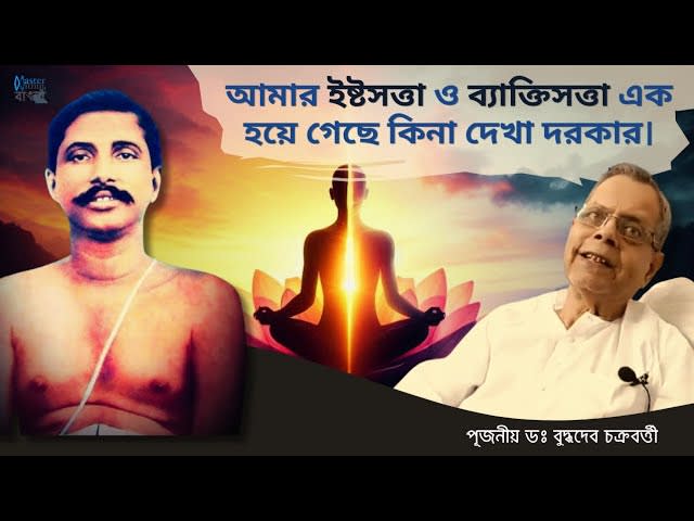 আচার্য্যের গুণাবলী কি? | ঠাকুরের পাশে থাকা লোকই বিশ্বাসঘাতক!
