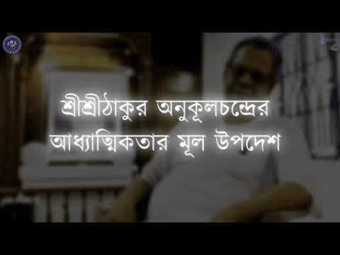 আধ্যাত্মিকতার মূল সংকেতটা কি? | শ্রীশ্রীঠাকুর অনুকূলচন্দ্রের আলোকে | পূজনীয় বুদ্ধদেব চক্রবর্ত্তী