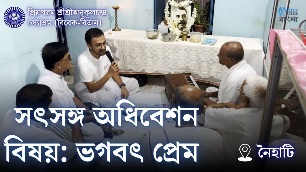 বিষয়— ভগবৎ প্রেম | কার্তিক মাসের অধিবেশন | অর্কপ্রভ চট্টোপাধ্যায়ের বাড়িতে।