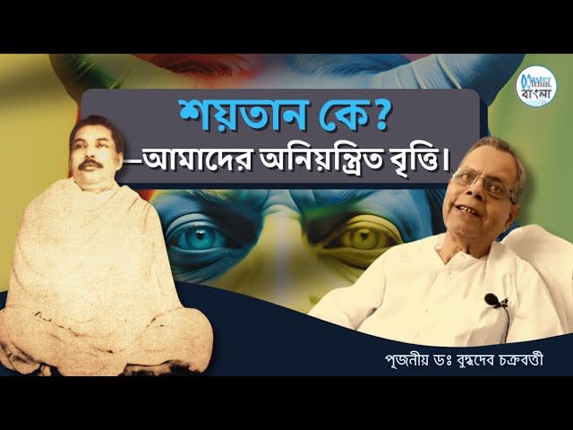 ক্ষুদ্র স্বার্থ সিদ্ধির জন্য মানুষ যা খুশি করতে পারে। | অবতারদের নিয়ে রাজনীতি কেন?