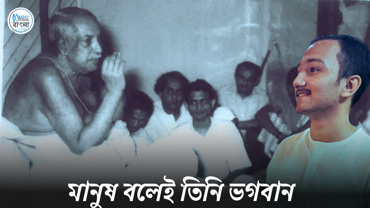 মানুষ বলেই তিনি ভগবান | Master Within Bangla