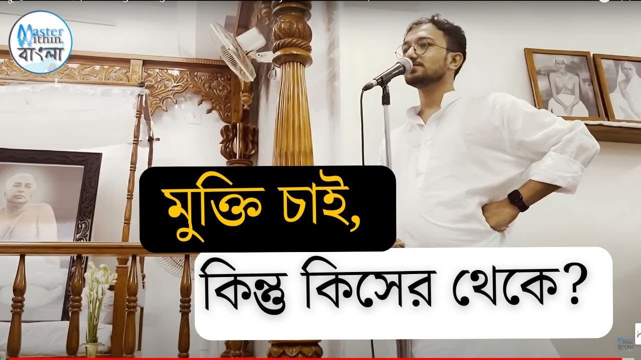মুক্তি এলো সেই! | Satsang Sitting at Cossimbazar Charyashram Kendra | Souvik Ghosh