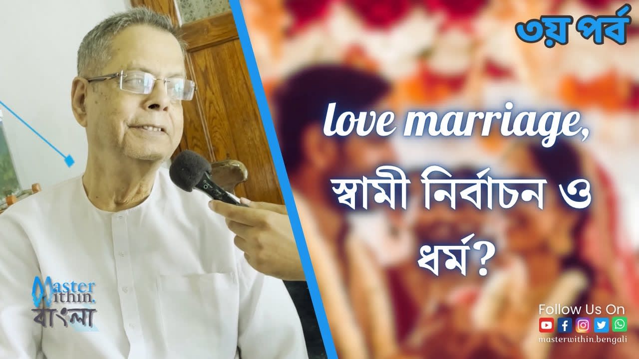 পর্ব ৩: Love-Marriage, স্বামী নির্বাচন ও ধর্ম | ft. পূঃ বুদ্ধদেব চক্রবর্ত্তী Women's choice & Dharma