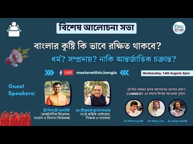বাংলার কৃষ্টি কি ভাবে রক্ষিত থাকবে? - বিশেষ আলোচনা সভা: উপস্থাপনায় মাস্টার উইদিন বাংলা।