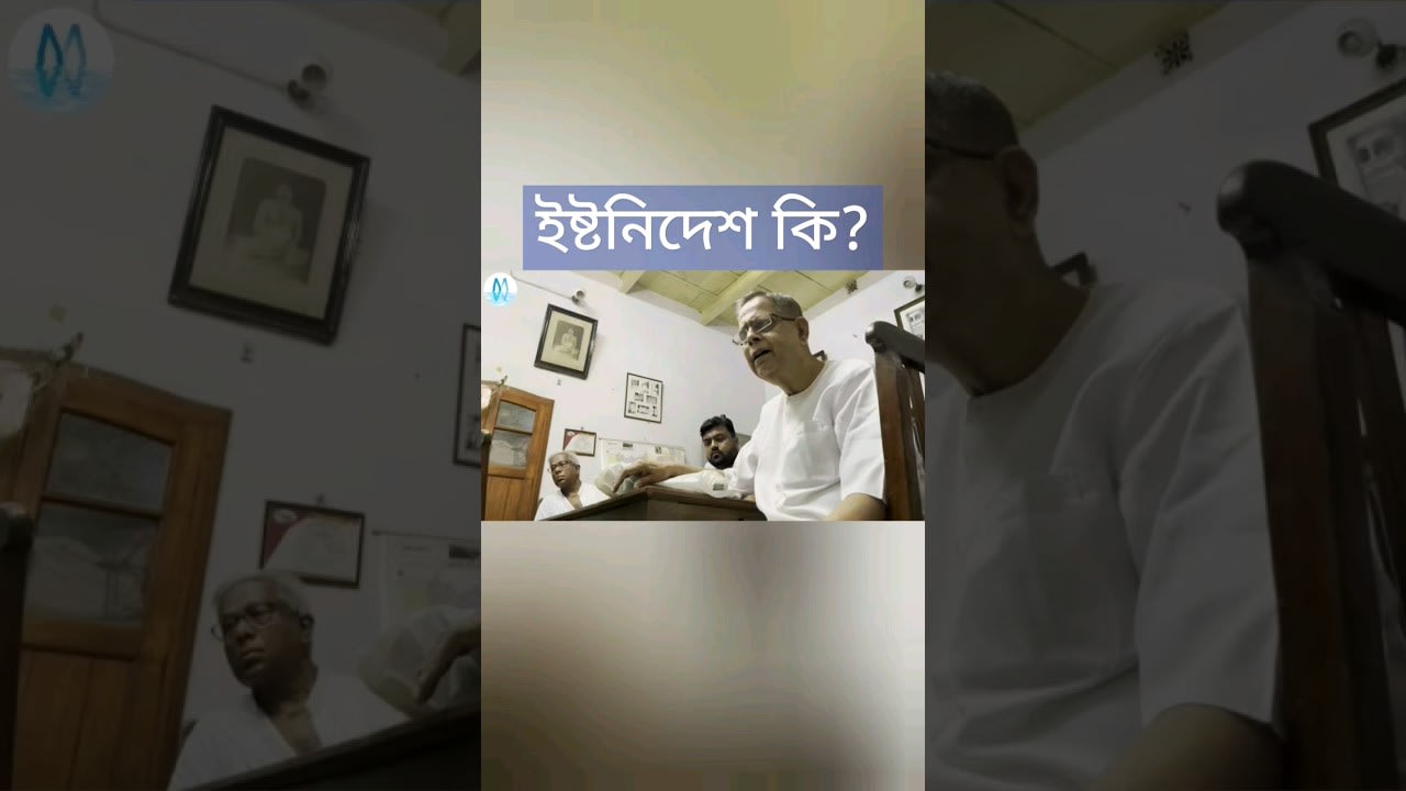 ইষ্টনিদেশ কে দেবে? দীক্ষা কিভাবে হয়?