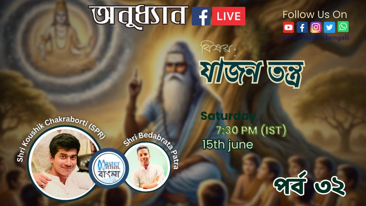 EP 32: যাজন তন্ত্র | অনুধ্যান-পর্ব: ৩২ । Master Within Bengali | Anudhyan Live