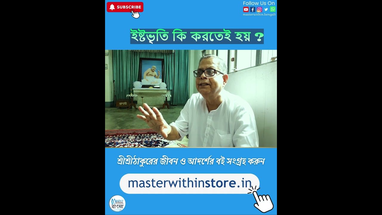 ইষ্টভৃতি কি করতেই হয়? Rev. Dr. Buddhadev Chakrabarty | Part 1