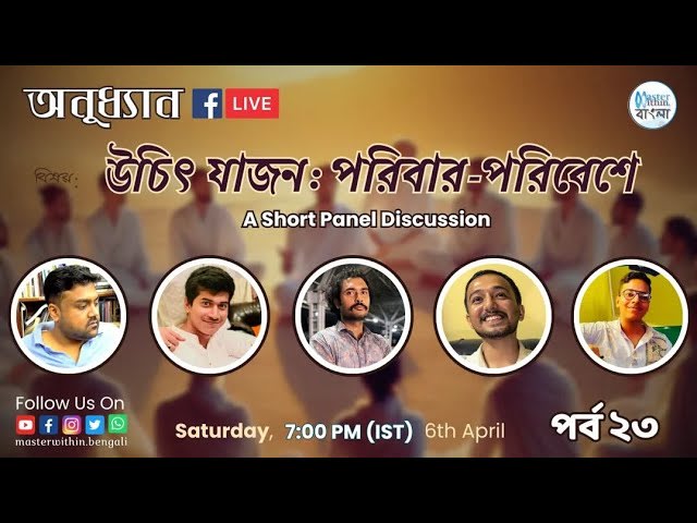 EP23 | উচিৎ যাজন: পরিবার-পরিবেশে । অনুধ্যান-পর্বঃ ২৩।