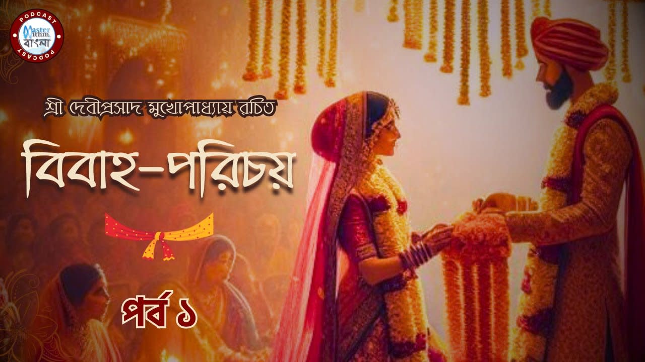 Bibaho Porichoy | EP: 1 | Shri Deviprasad Mukhopadhyay | Matrimangal
