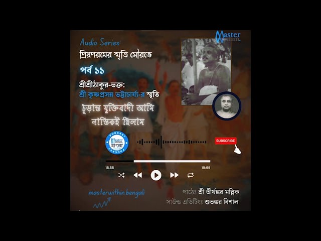 EP 11: Churanto Juktibadi Aami Nastik-i Chhilam ー Keshto Da | Series: Priyaparamer Smriti Sourav-e