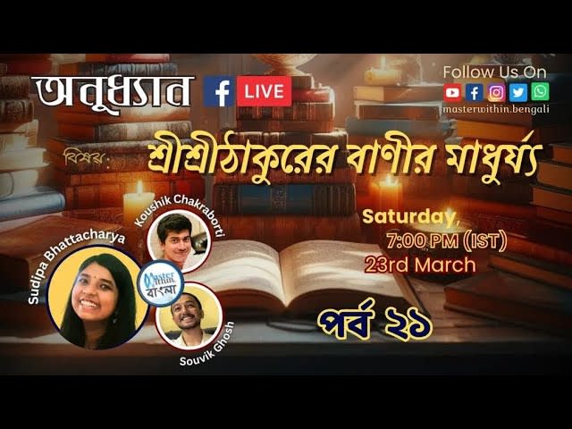 শ্রীশ্রীঠাকুরের বাণীর মাধুর্য্য | অনুধ্যান-পর্বঃ 21