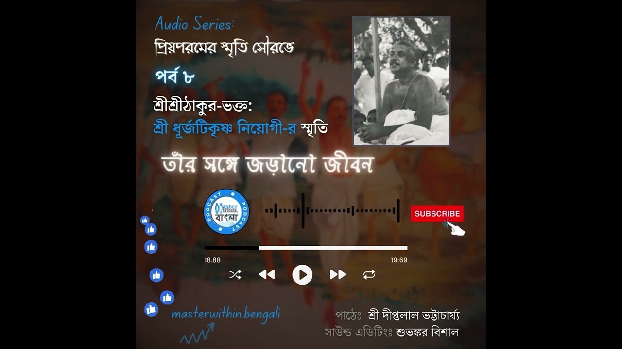 EP 8: Taanr Songe Jorano Jiwan— Sri Dhurjoti Krishna Niyogi |  Series: Priyaparamer Smriti Sourav-e