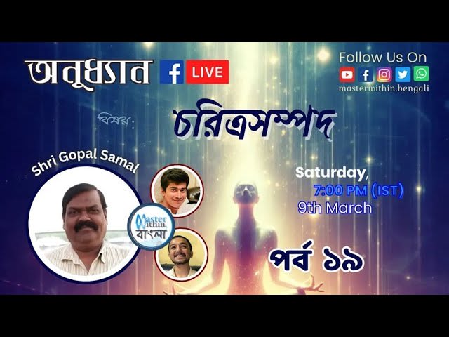 চরিত্রসম্পদ । অনুধ্যান। পর্বঃ ১৯ ।