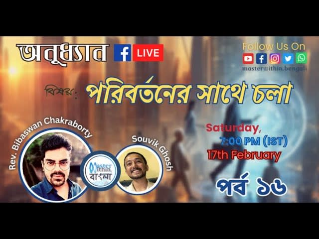 EP16: পরিবর্তনের সাথে চলা । অনুধ্যান-পর্বঃ ১৬ । Master Within Bengali