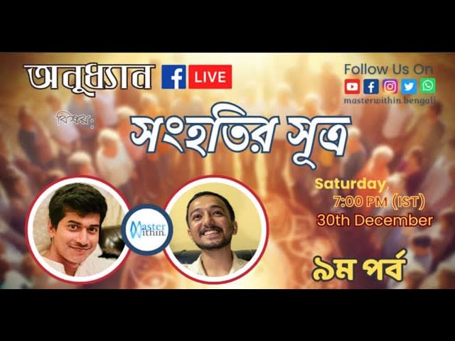 সংহতির সূত্র । অনুধ্যান-পর্বঃ ৯। Master Within Bengali | Anudhyan Live Discussion | EPISODE 9