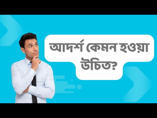 আদর্শ কিরুপ হওয়া বাঞ্ছনীয়?