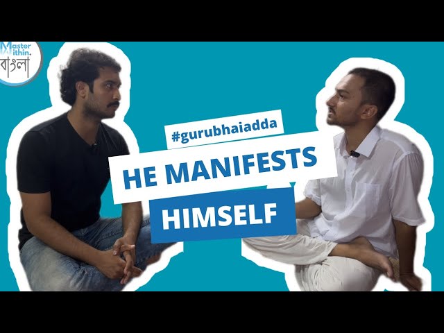 তিনি তাঁর তজ্জাত | তিনি সব সময়ই অধরা |