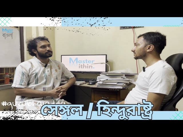সেঙ্গল কিসের প্রতীক? হিন্দুত্বের?