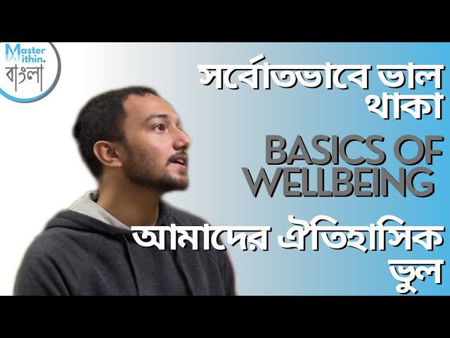 কেন দীক্ষা নেব? আদর্শ কাকে বলে? ১ম ভাগ। Part 1।
