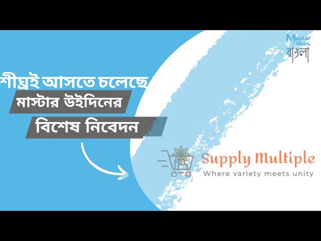 আমাদের বিশেষ নিবেদন— www.supplymultiple.com