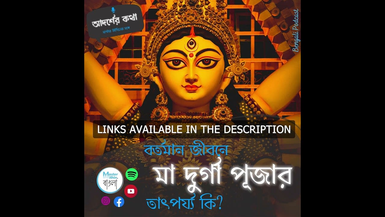 Bartaman Jibone Maa Durga Pujar Tatparya | Adarsher Kotha with Master Within | Podcast