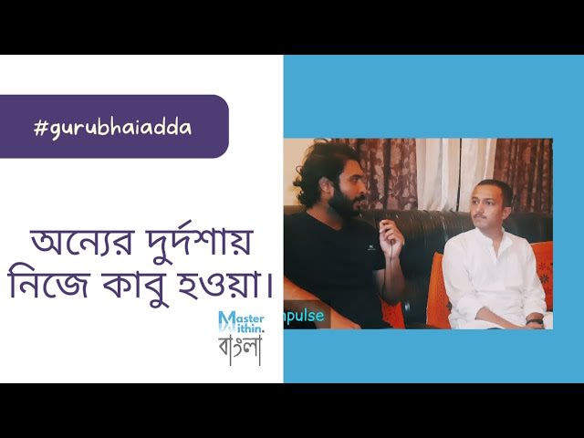 #adda | মন মুখেতে যে এক  নয়, দুর্দশা তাকে ঘীরেই রয় |