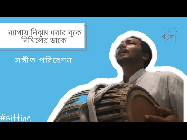 #sitting | ব্যাথায় নিঝুম ধরার বুকে নিখিলের ডাকে...
