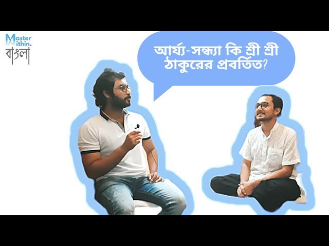 #adda | আর্য্য-সন্ধ্যার ইতিহাস |