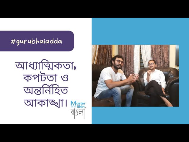 #adda | আধ্যাত্মিকতার বৈজ্ঞানিক তাৎপর্য্য | Scientific significance of #spirituality