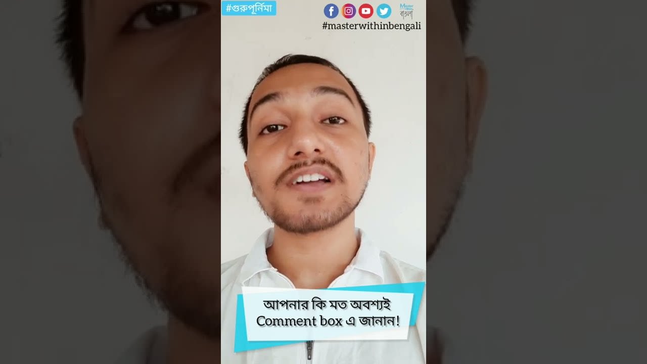 প্রকৃত গুরু কে ও কেন? - সহজ বৈজ্ঞানিক ভাষায়। #gurupurnima