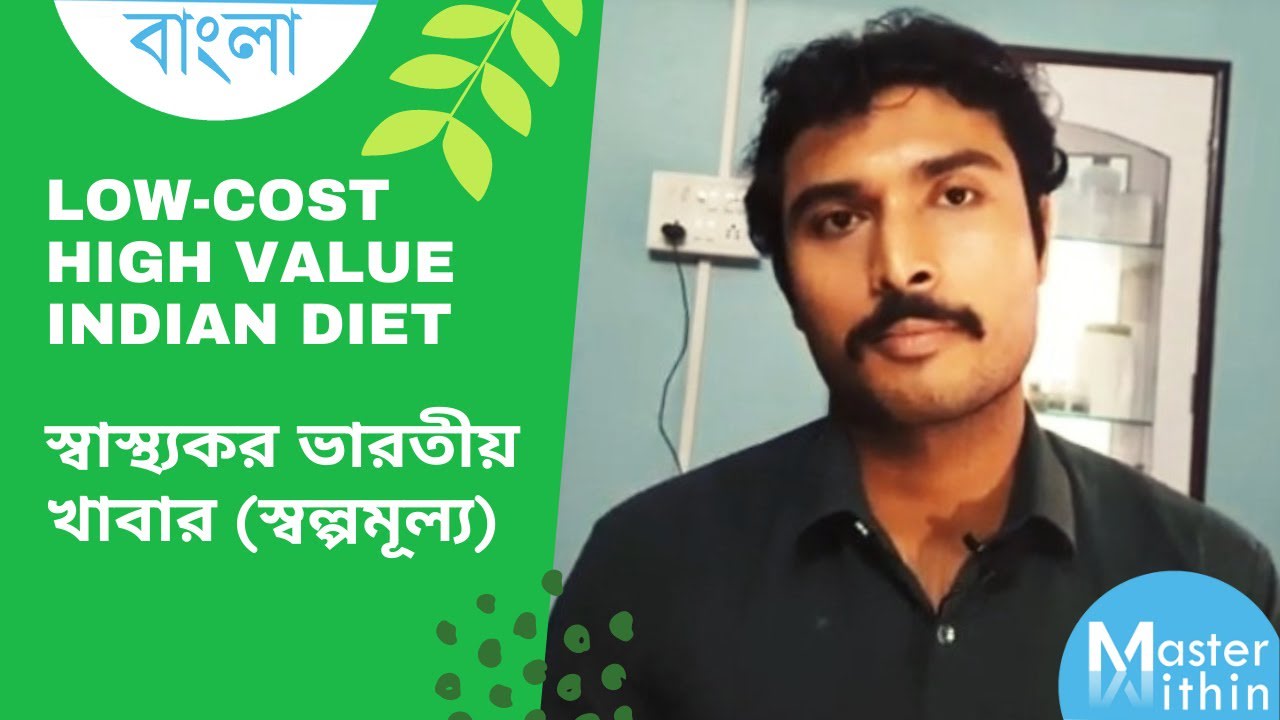 স্বাস্থ্যকর ভারতীয় খাবার (স্বল্পমূল্য) | Low-Cost High Value Indian Diet