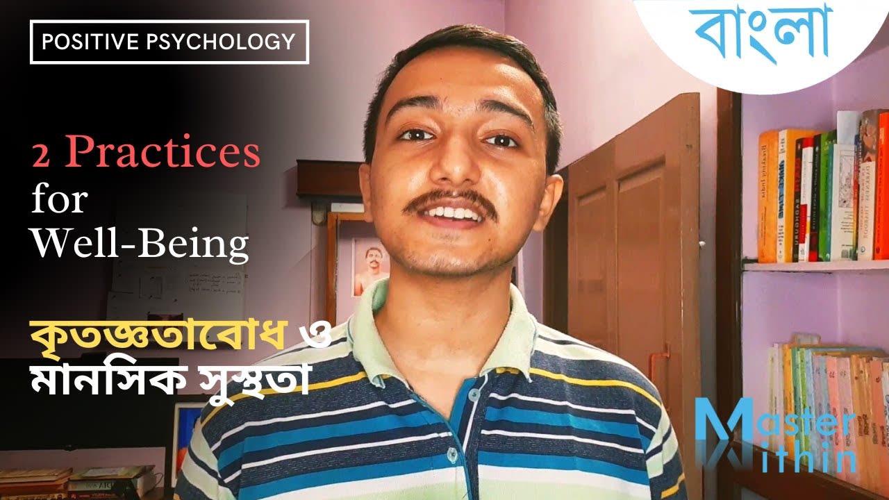 কৃতজ্ঞতাবোধ ও মানসিক সুস্থতা | 2 Practices for Positive growth| Jaajan_between_studies