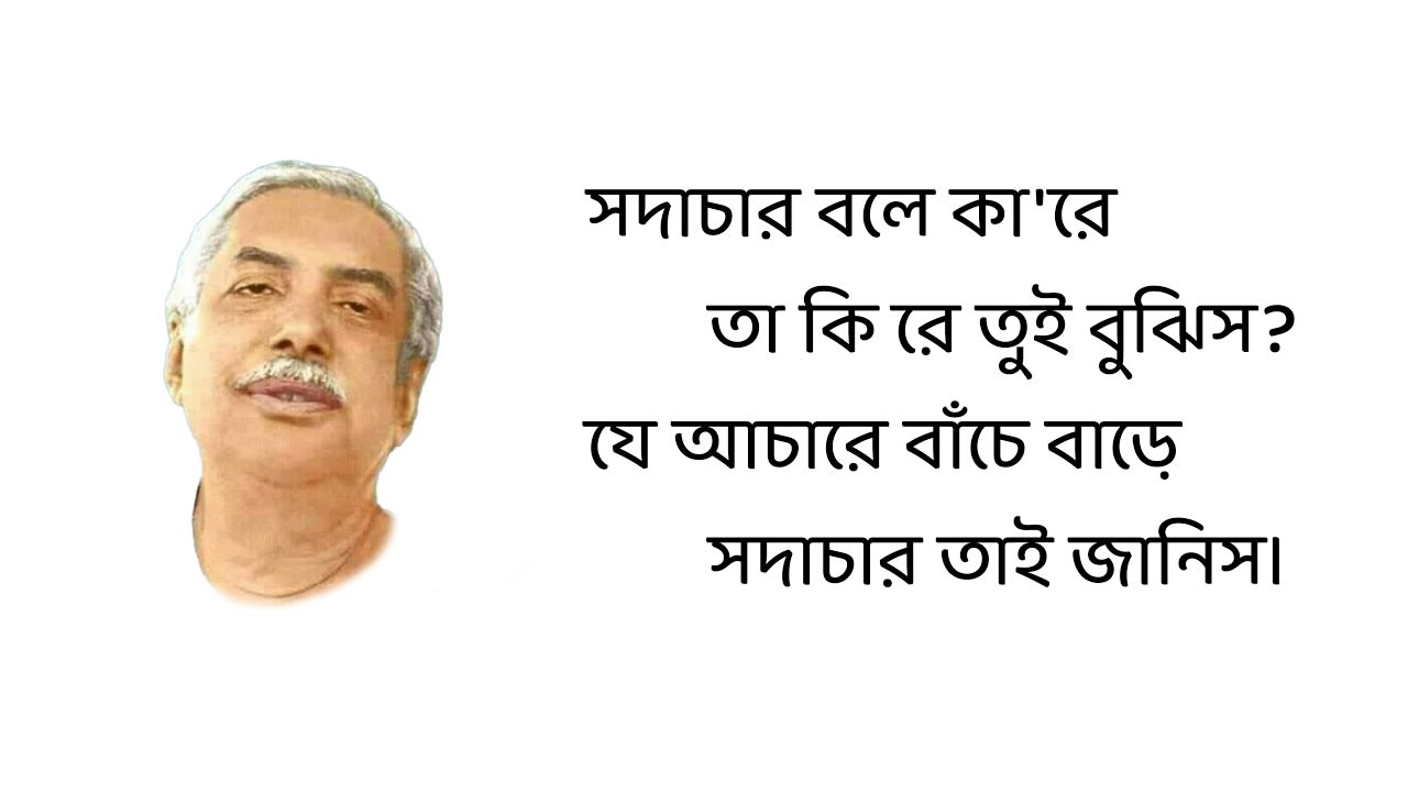 সদাচার | Sadachar - Hygienic Practices : Sree Sree Thakur Anukulchandra's View