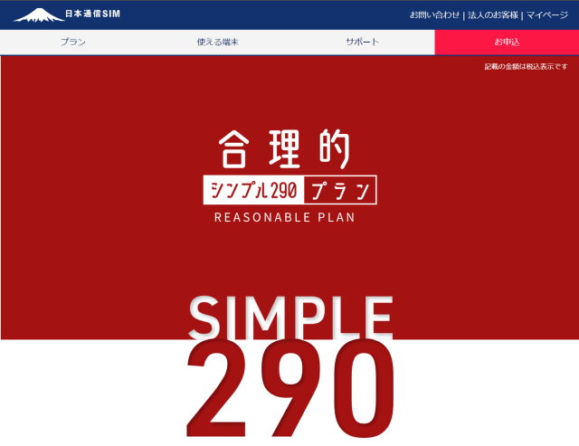 日本通信合理的シンプル290プラン width=640
