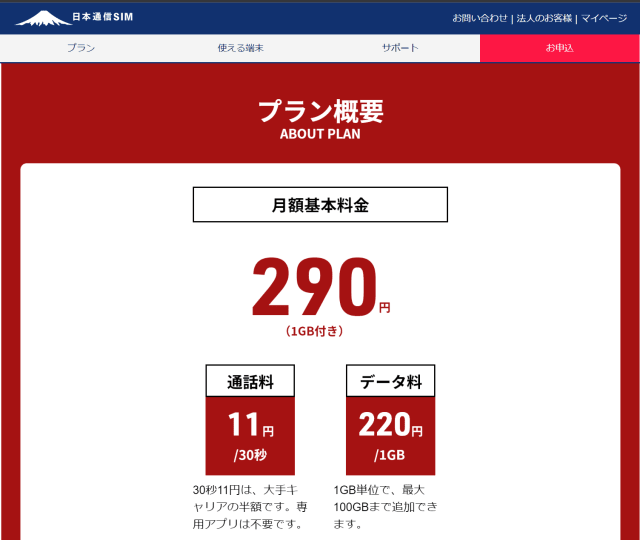 日本通信合理的シンプル290プラン width=640