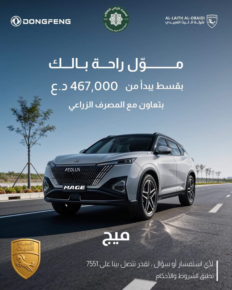OFFER OWN THE DONGFENG MAGE WITH FLEXIBLE INSTALLMENTS – FROM IQD 467,000/MONTH