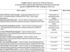 График приема граждан по личным вопросам в местной общественной приемной Всероссийской политической партии «ЕДИНАЯ РОССИЯ»