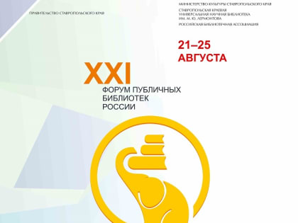 Более пятидесяти библиотекарей из тридцати субъектов России посетят Грачевский округ