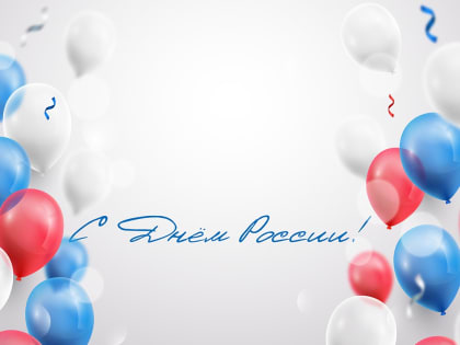 Поздравление директора ПМФИ О. А. Ахвердовой по случаю Дня России