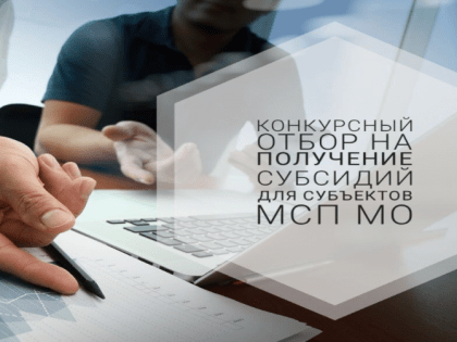 Объявление о проведении конкурсного отбора по предоставлению субсидии субъектам малого и среднего предпринимательства из бюджета муниципального образования Ставропольского края