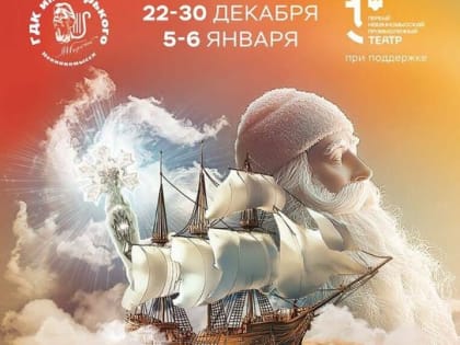 Невинномысцев пригласили в путешествие за «Сокровищами Деда Мороза»