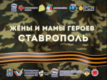 Жёны и мамы героев. Ставрополь
