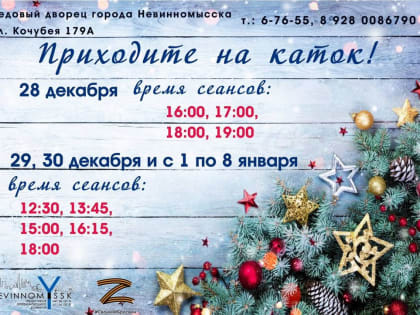 Невинномысцев пригласили на ледовые катания