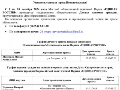Декада приемов граждан от партии «ЕДИНАЯ РОССИЯ»