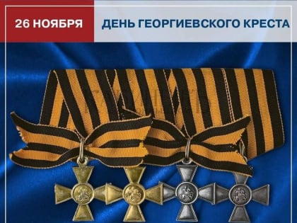День Георгиевского Креста: история и значение награды
